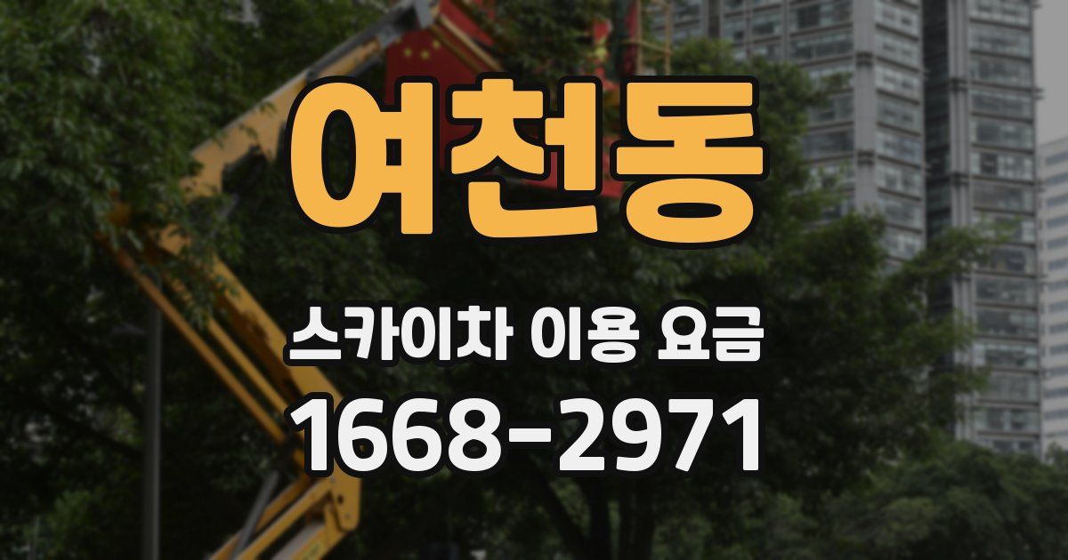 여천동 스카이차 이용 요금