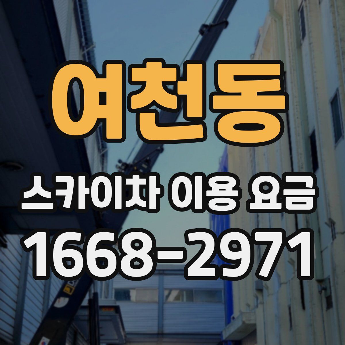 여천동 스카이차 이용 요금