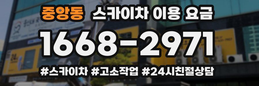 중앙동 스카이차 이용 요금