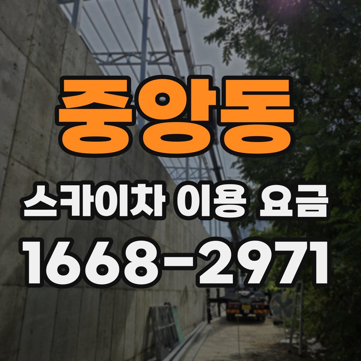 중앙동 스카이차 이용 요금