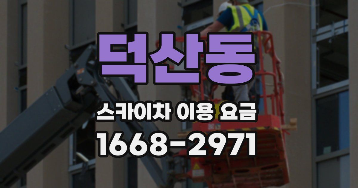 덕산동 스카이차 이용 요금