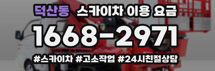 덕산동 스카이차 이용 요금