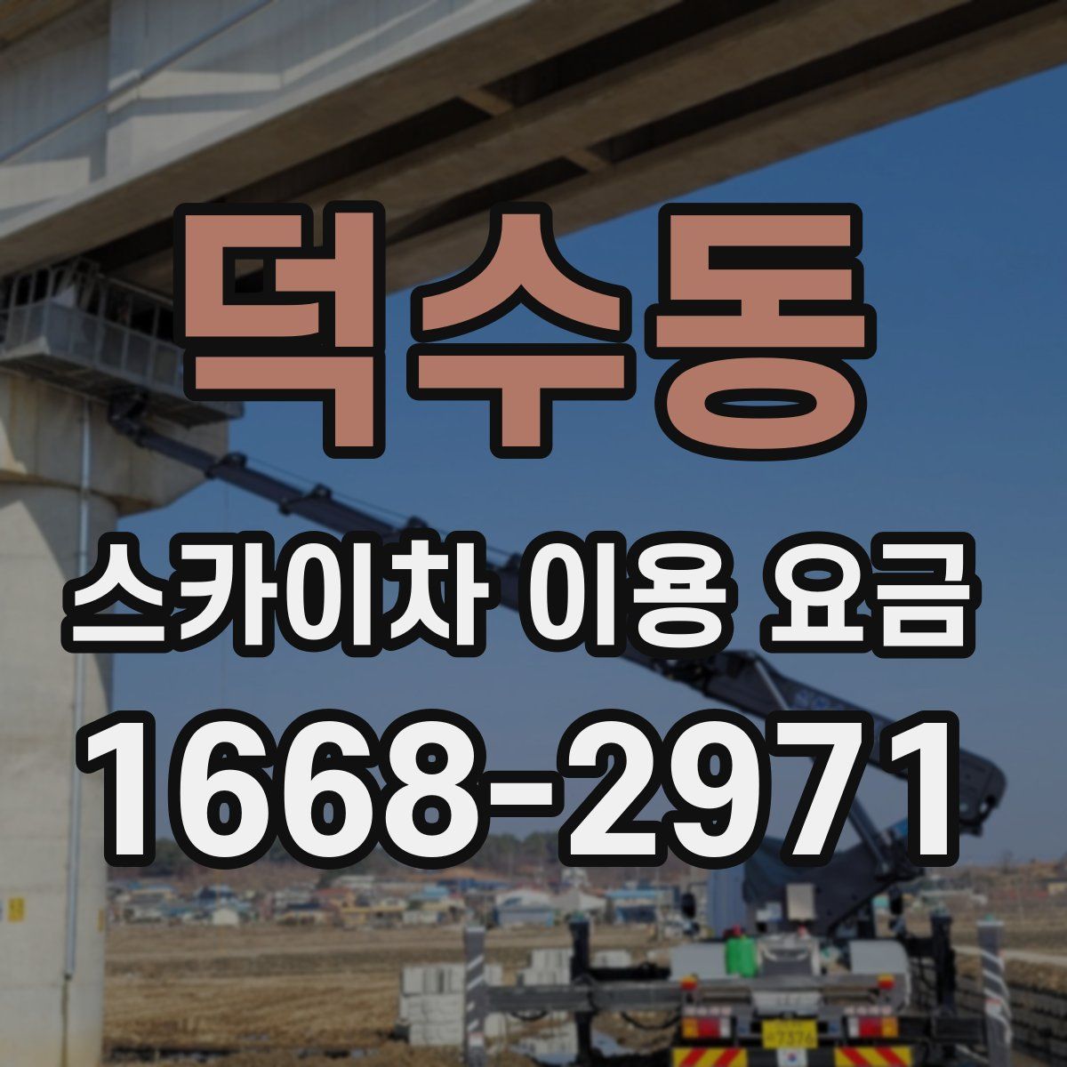 덕수동 스카이차 이용 요금