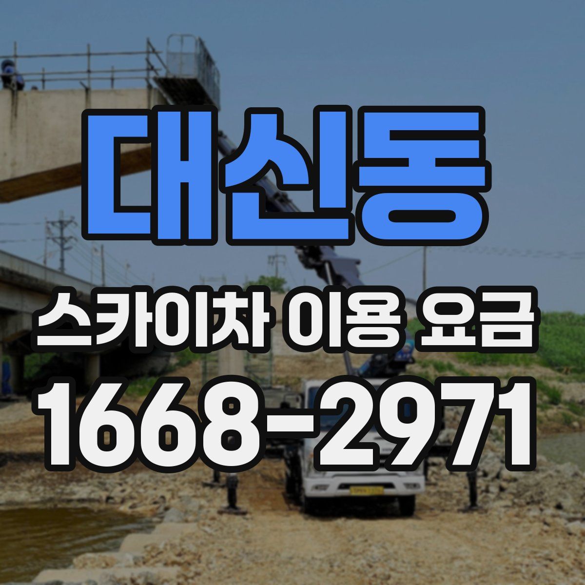 대신동 스카이차 이용 요금
