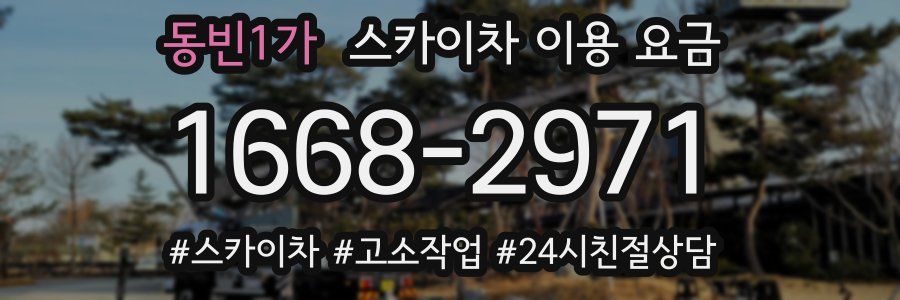 동빈1가 스카이차 이용 요금