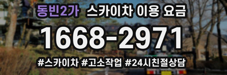 동빈2가 스카이차 이용 요금