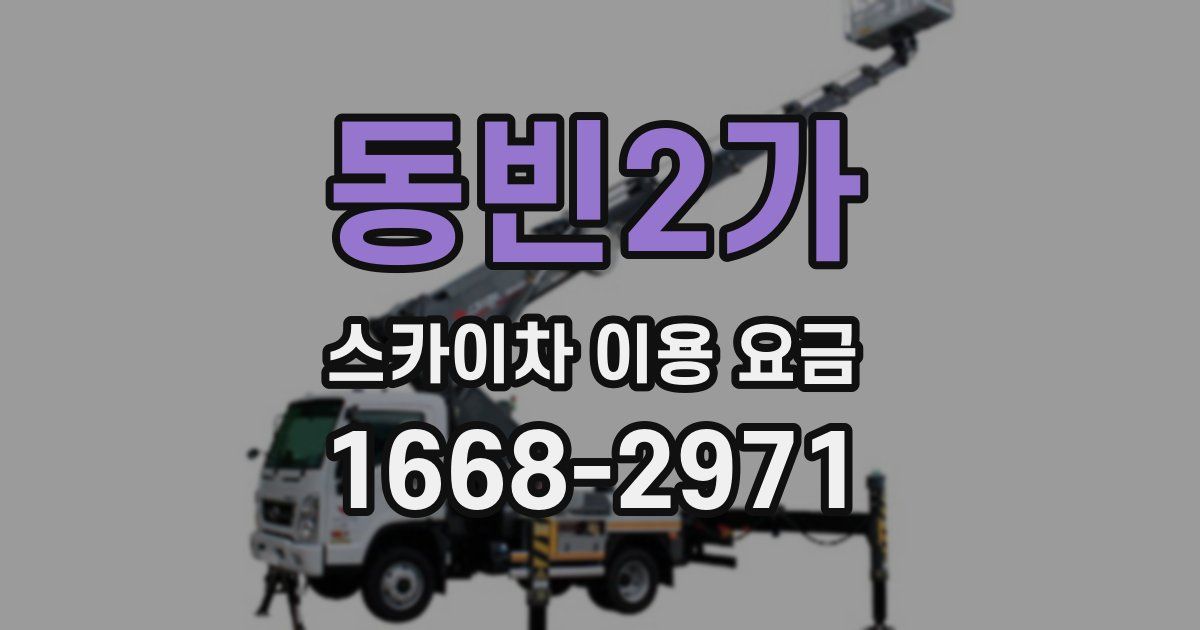 동빈2가 스카이차 이용 요금