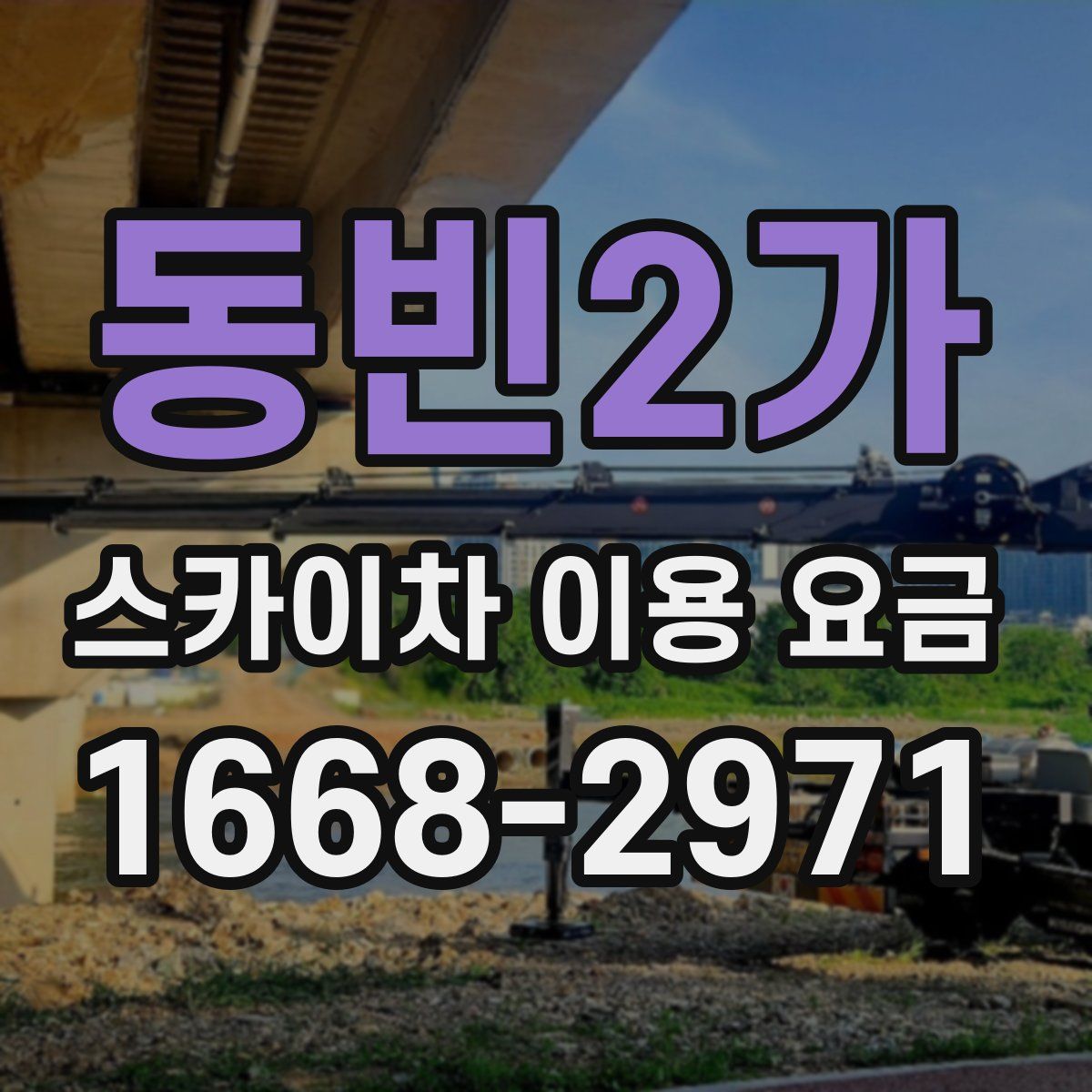 동빈2가 스카이차 이용 요금