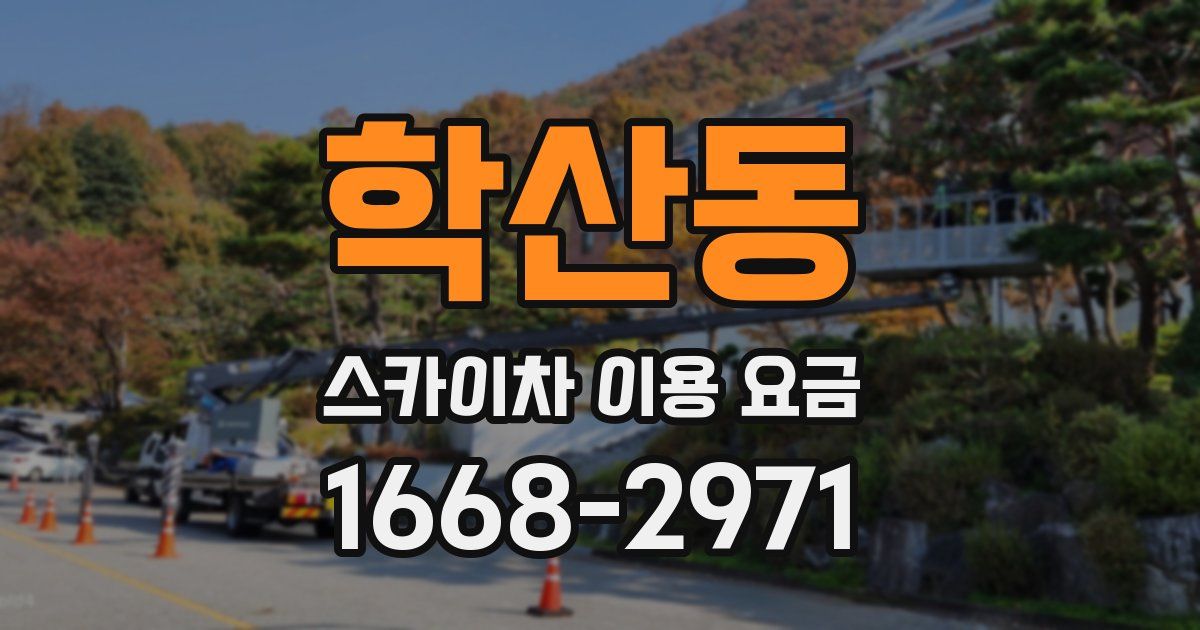 학산동 스카이차 이용 요금