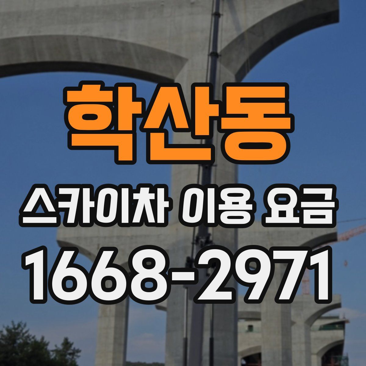 학산동 스카이차 이용 요금