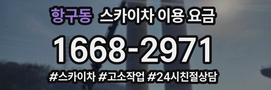 항구동 스카이차 이용 요금