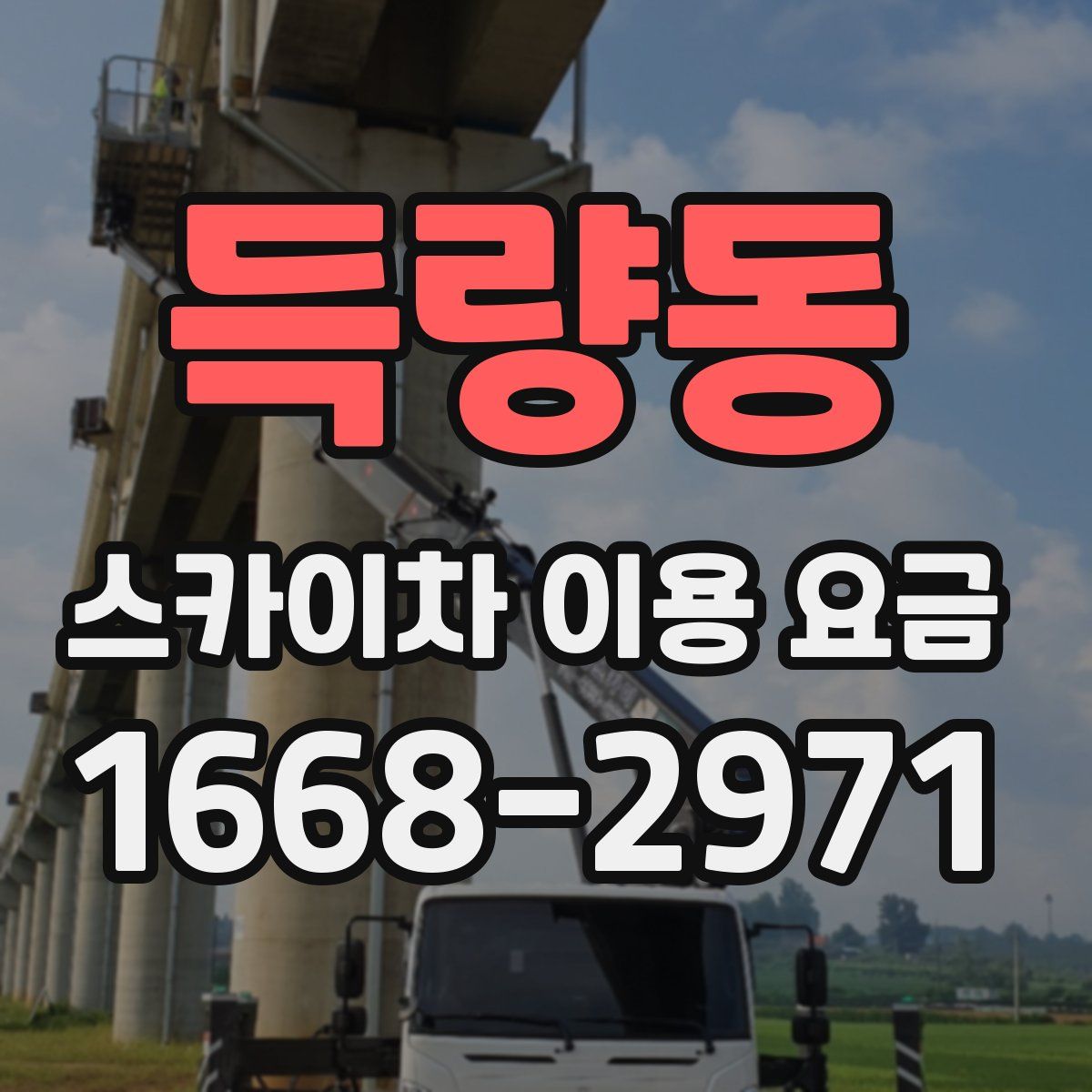 득량동 스카이차 이용 요금