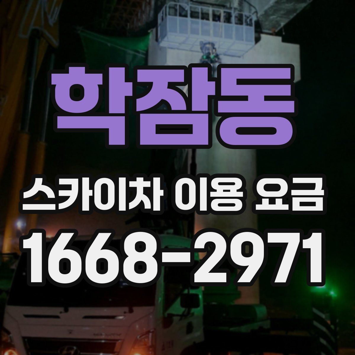 학잠동 스카이차 이용 요금 계산에 자주 반영되는 항목