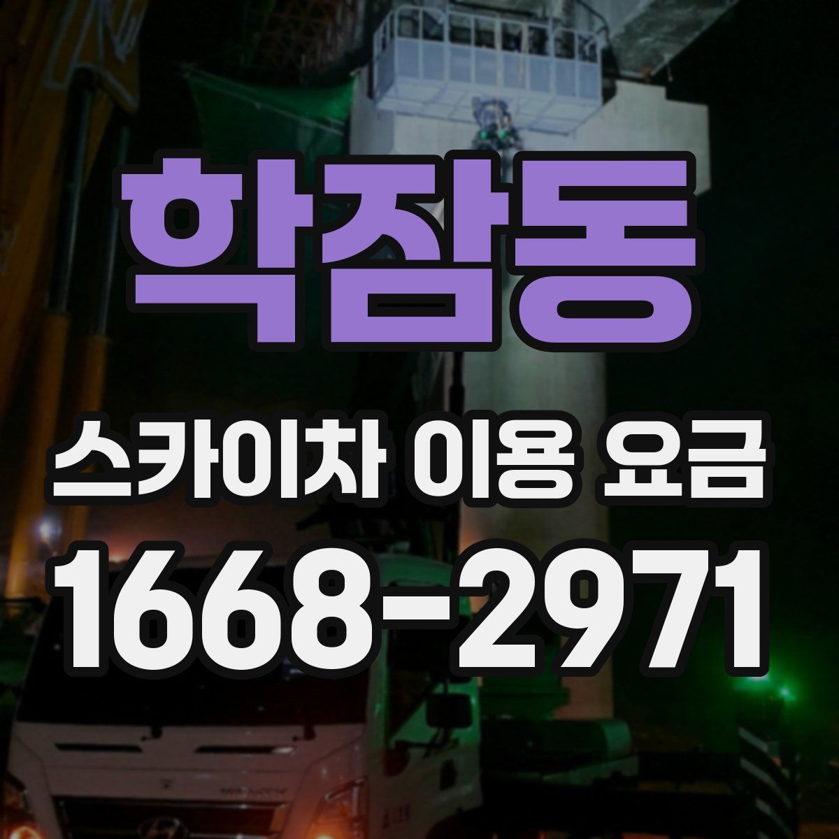학잠동 스카이차 이용 요금