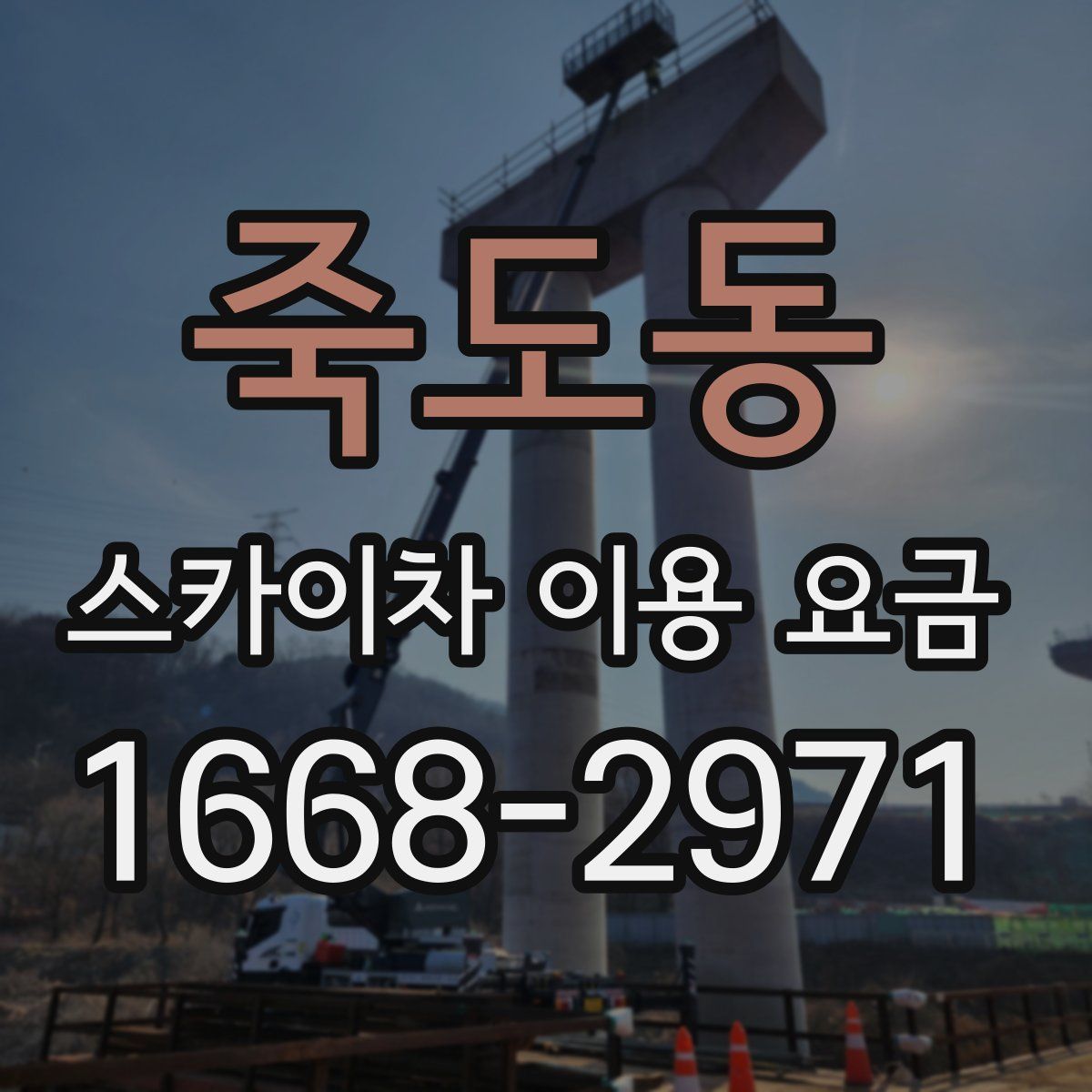 죽도동 스카이차 이용 요금
