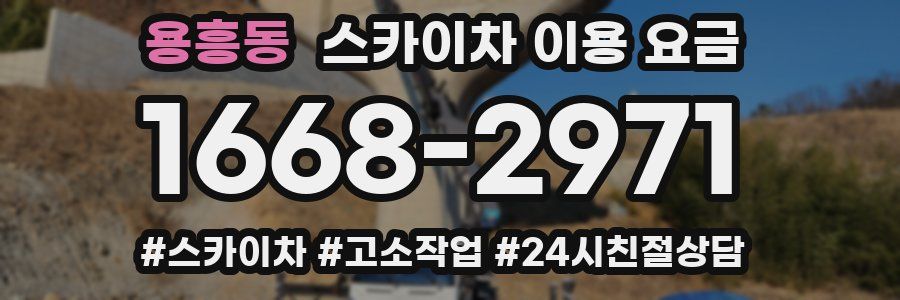 용흥동 스카이차 이용 요금