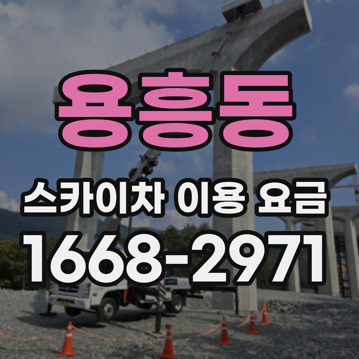 용흥동 스카이차 이용 요금