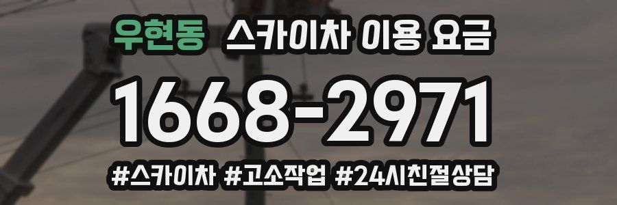 우현동 스카이차 이용 요금