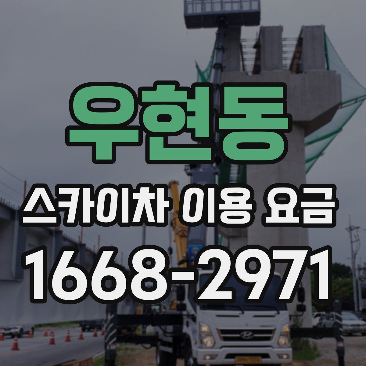 우현동 스카이차 이용 요금
