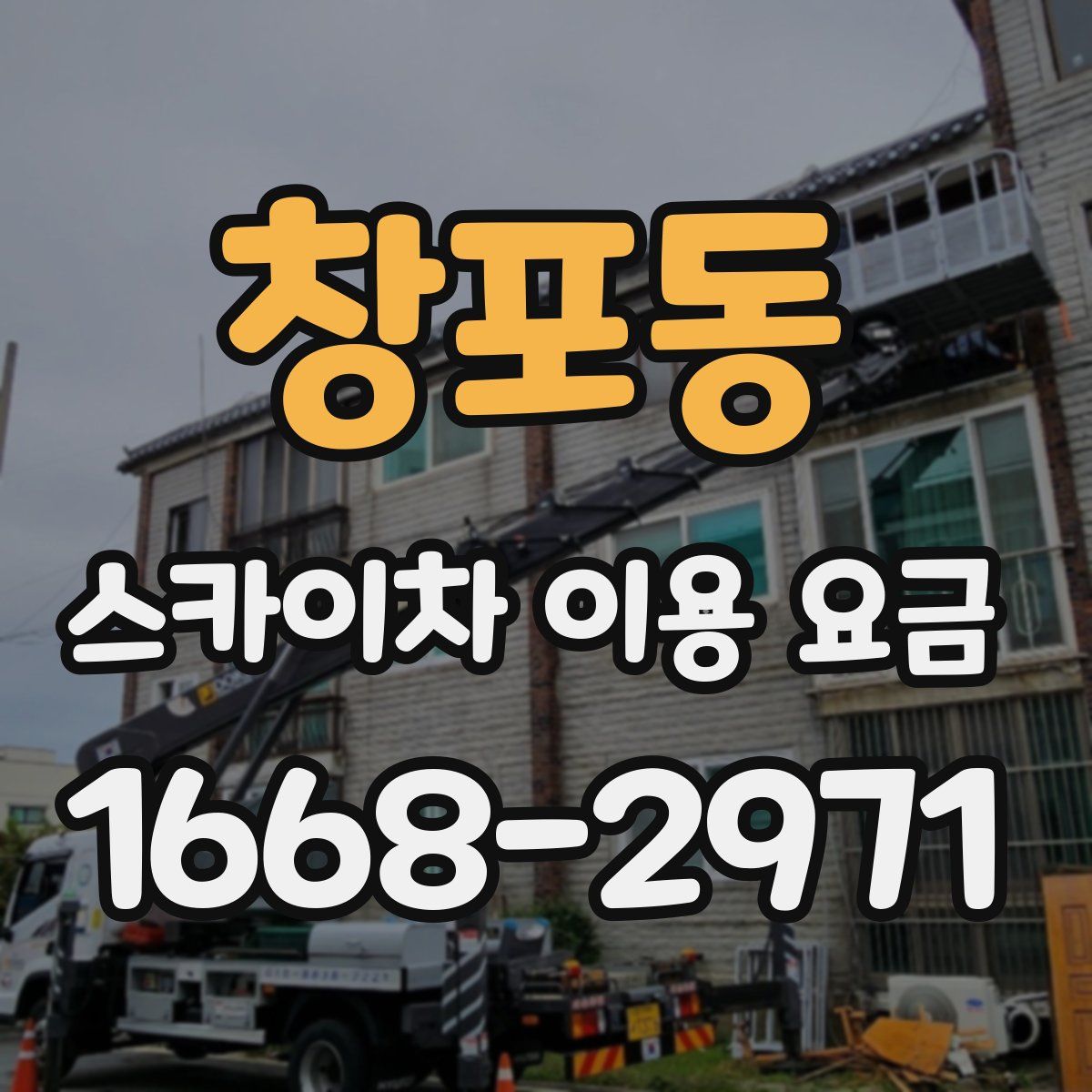 창포동 스카이차 이용 요금