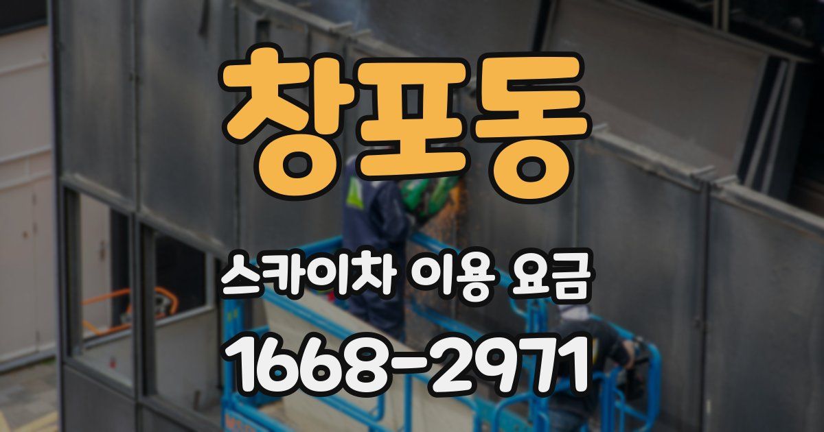 창포동 스카이차 이용 요금