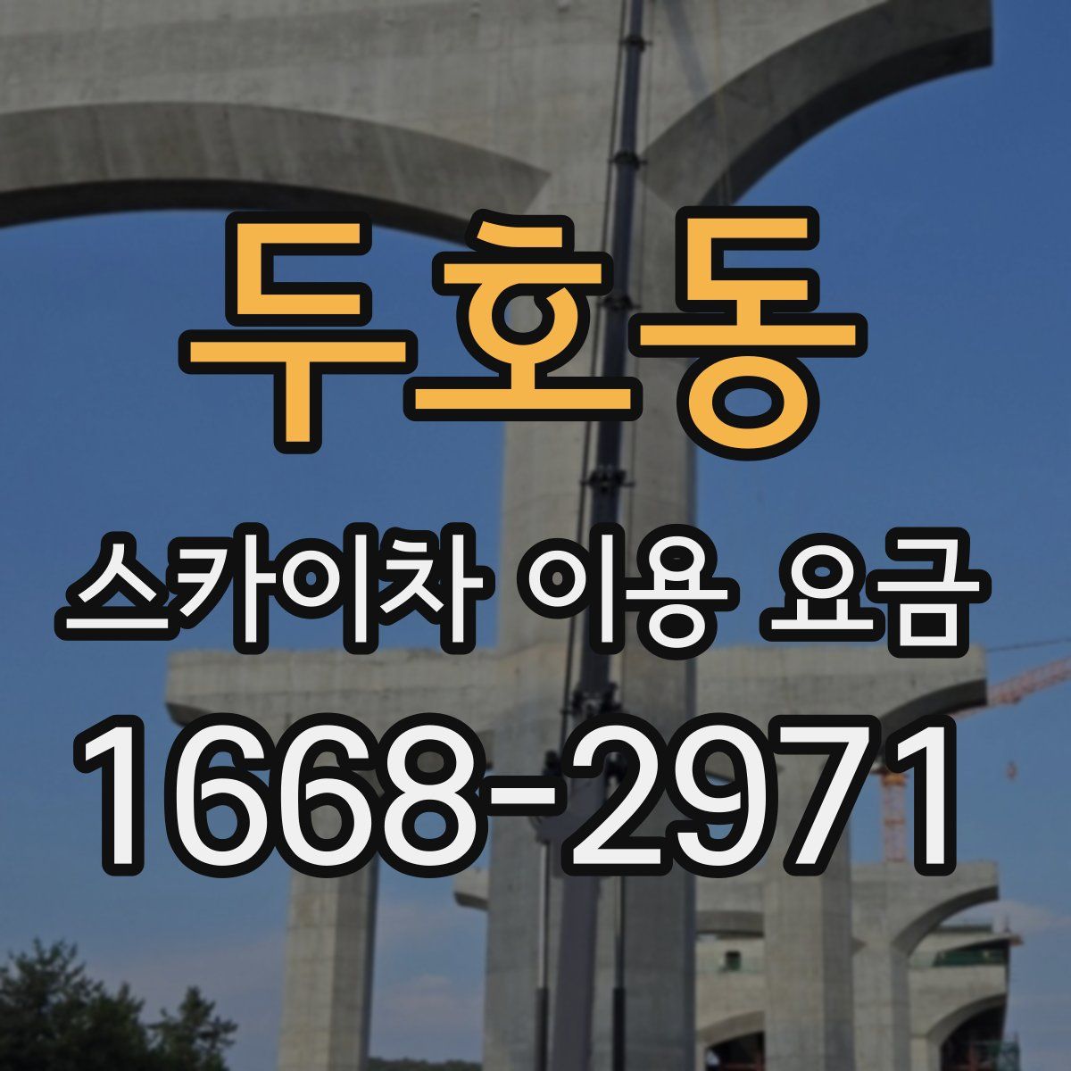 두호동 스카이차 이용 요금