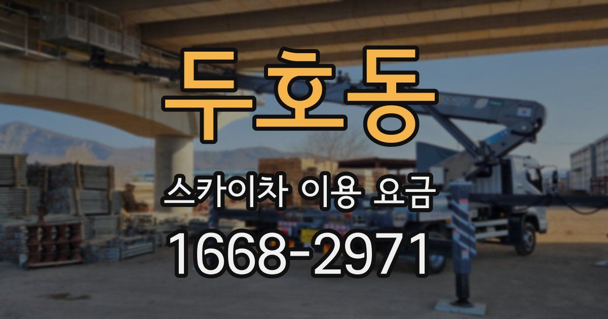 두호동 스카이차 이용 요금