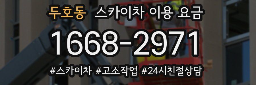 두호동 스카이차 이용 요금