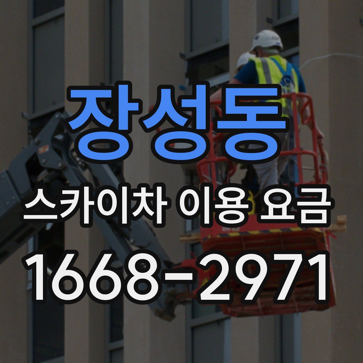 장성동 스카이차 이용 요금