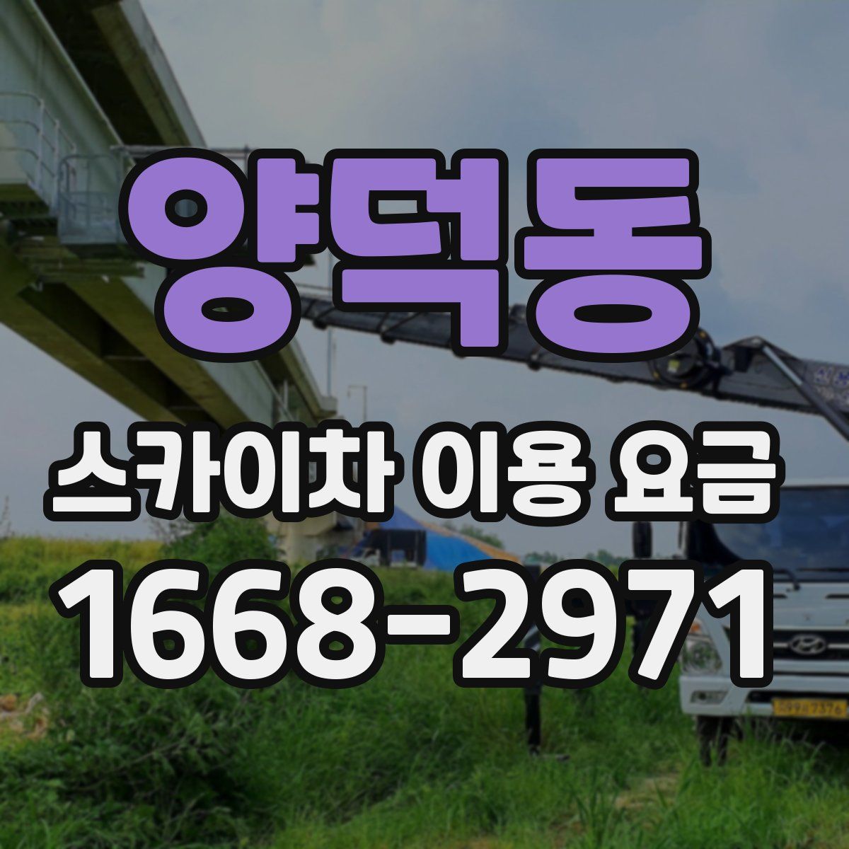 양덕동 스카이차 이용 요금