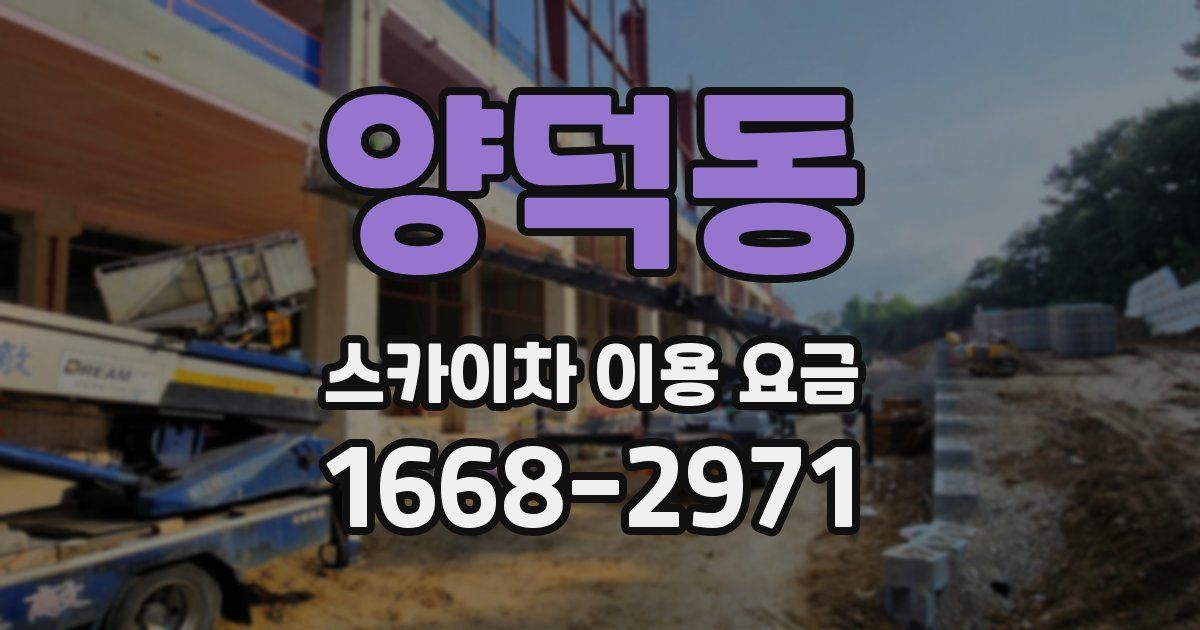 양덕동 스카이차 이용 요금
