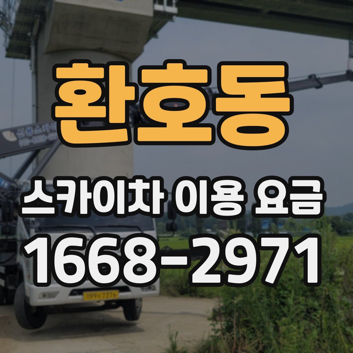 환호동 스카이차 이용 요금