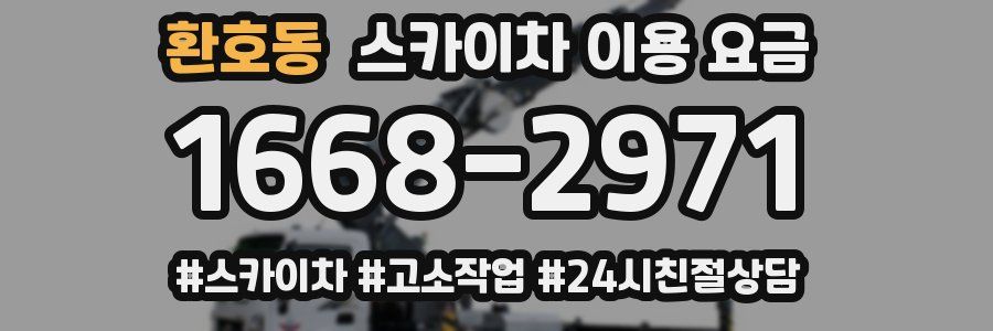 환호동 스카이차 이용 요금