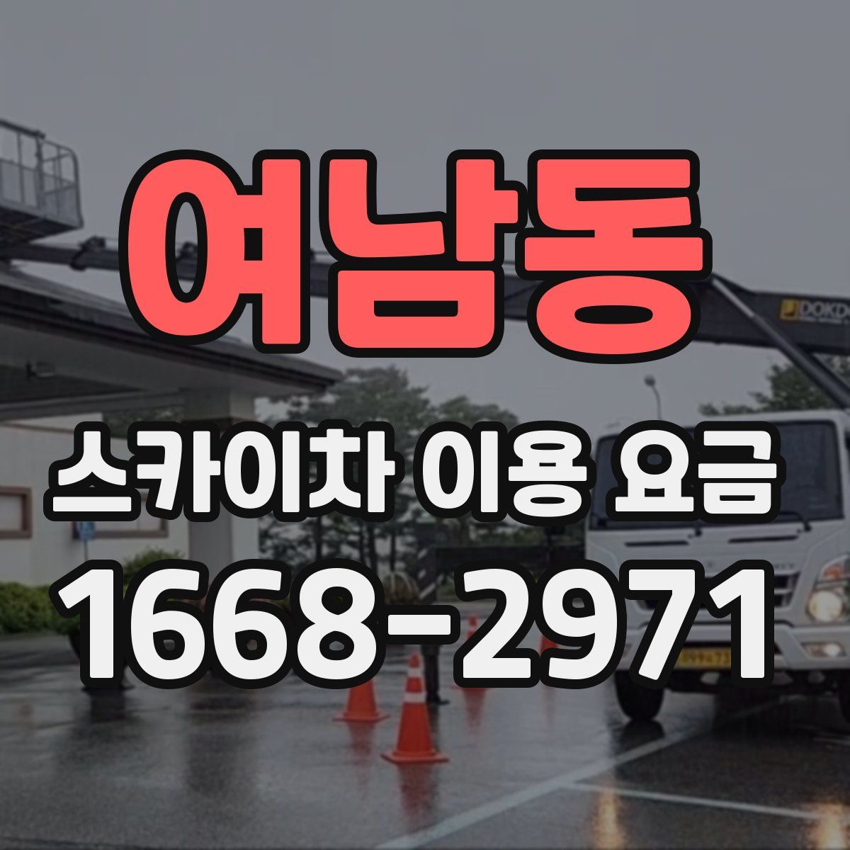 여남동 스카이차 이용 요금