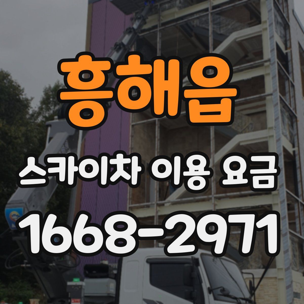흥해읍 스카이차 이용 요금