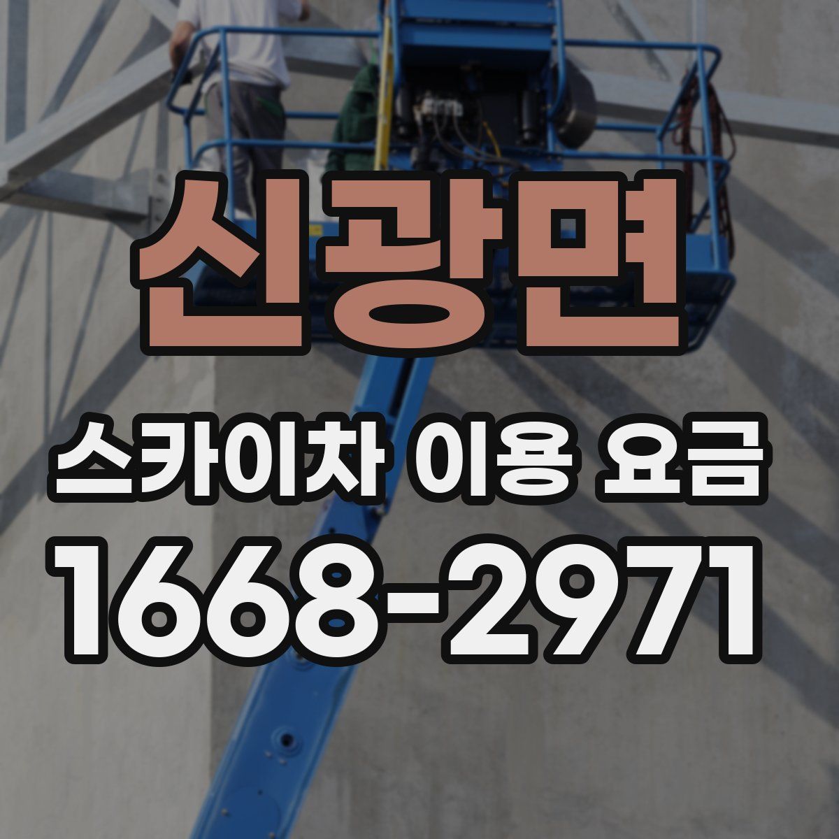 신광면 스카이차 이용 요금