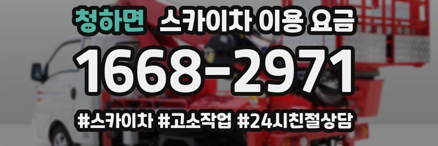 청하면 스카이차 이용 요금