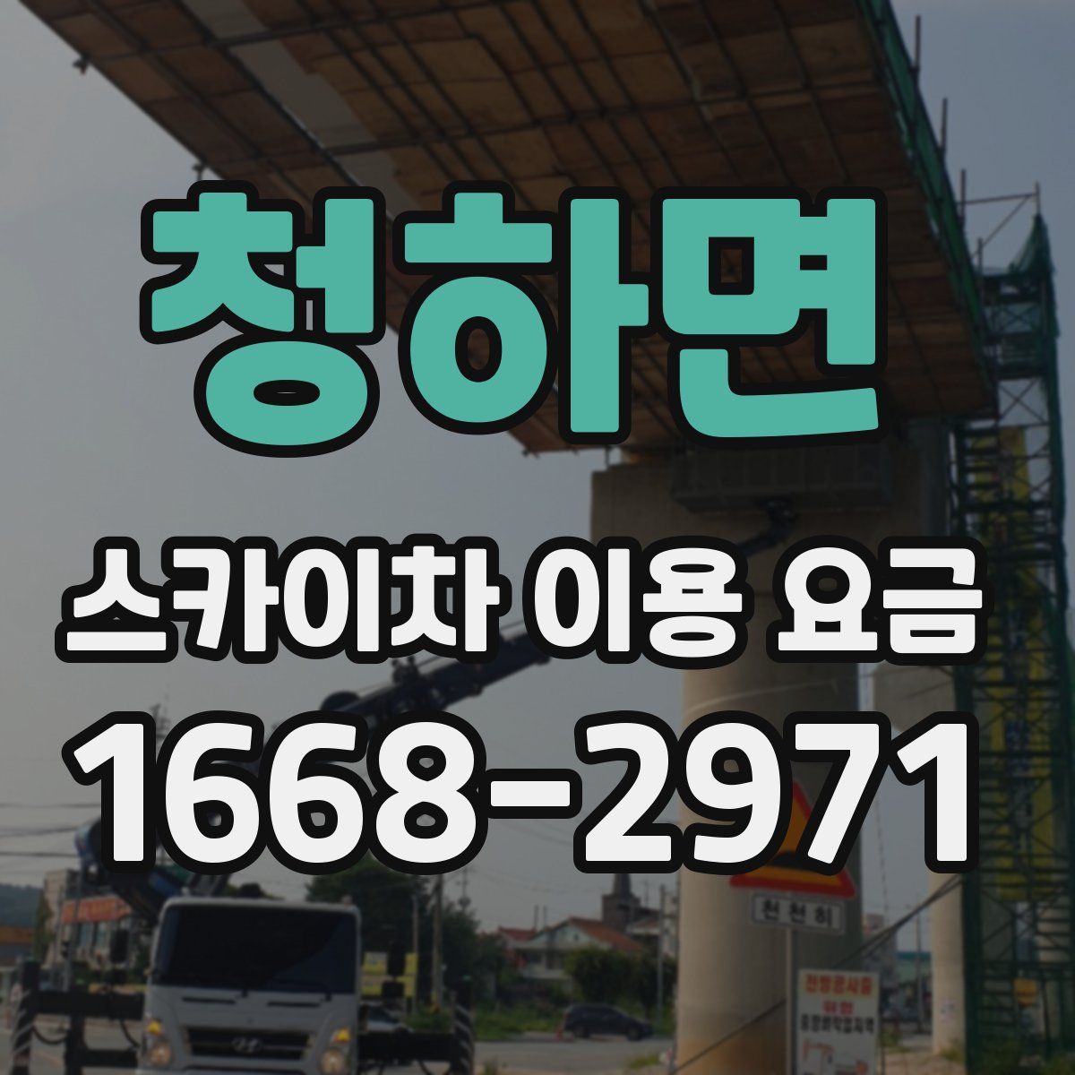 청하면 스카이차 이용 요금