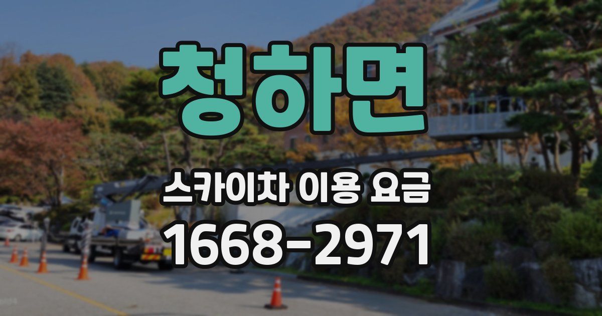 청하면 스카이차 이용 요금
