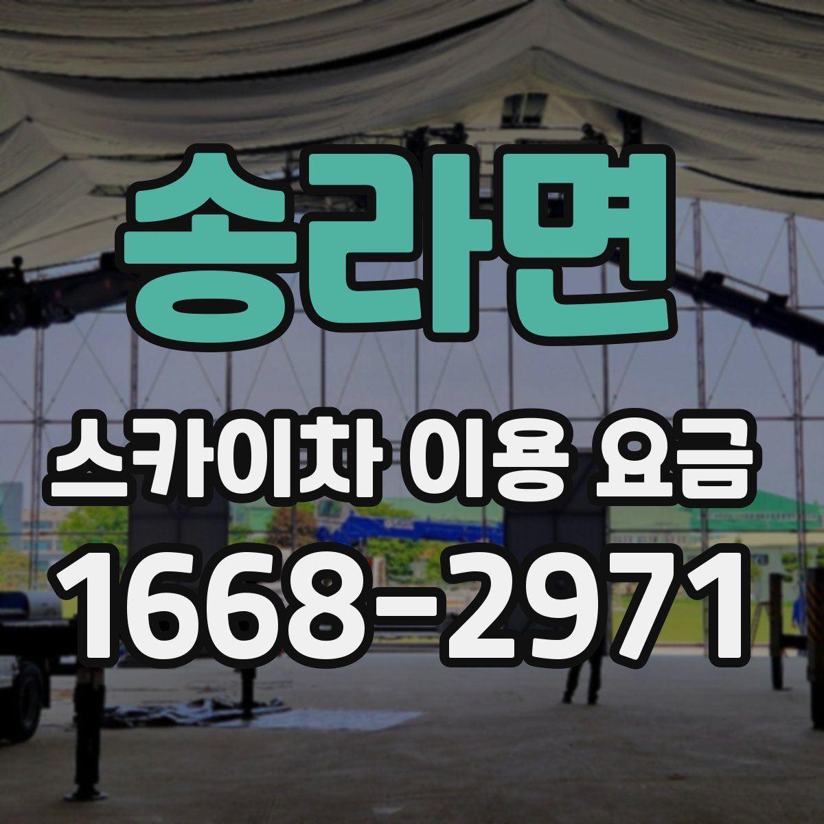 송라면 스카이차 이용 요금