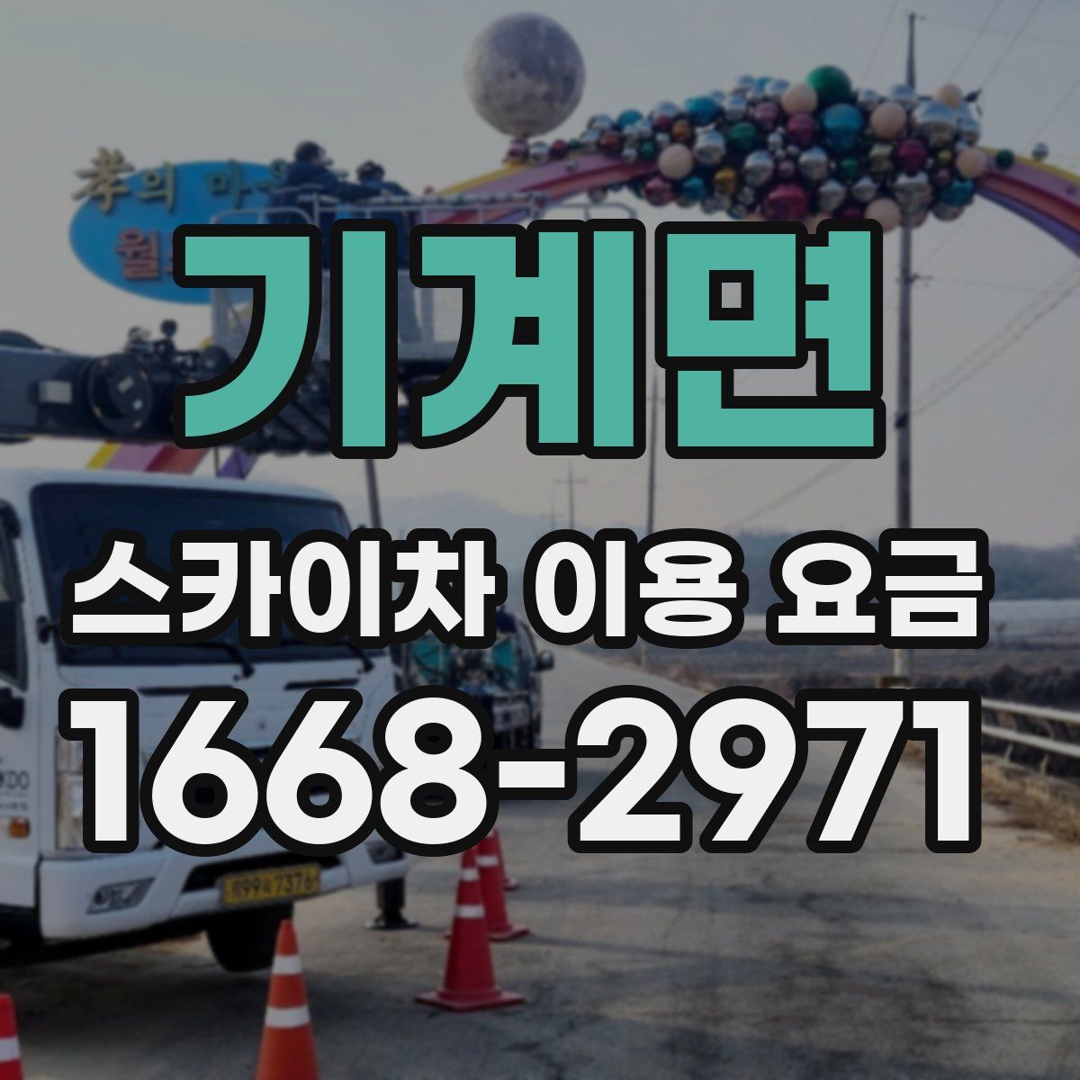 기계면 스카이차 이용 요금