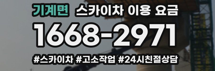 기계면 스카이차 이용 요금