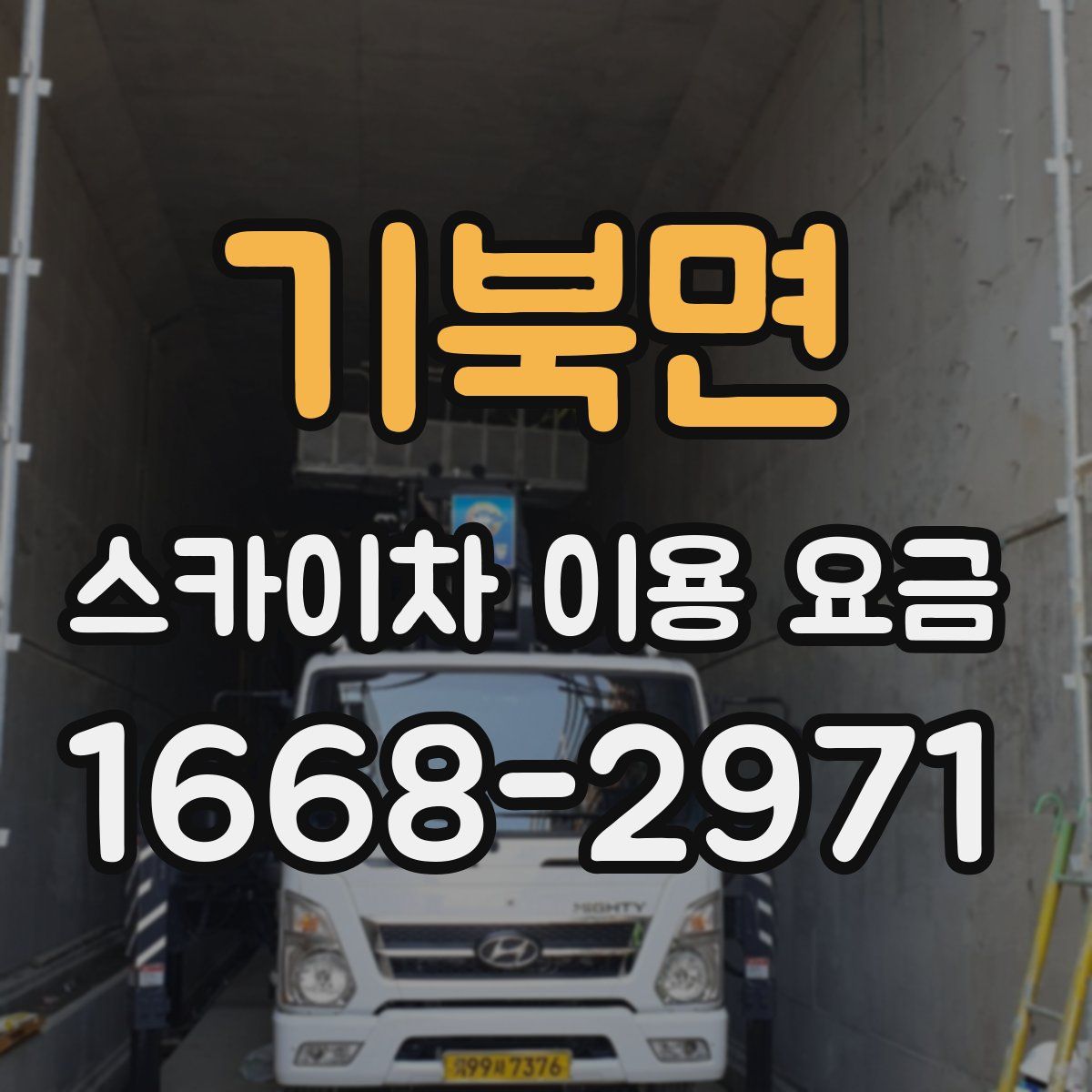 기북면 스카이차 이용 요금