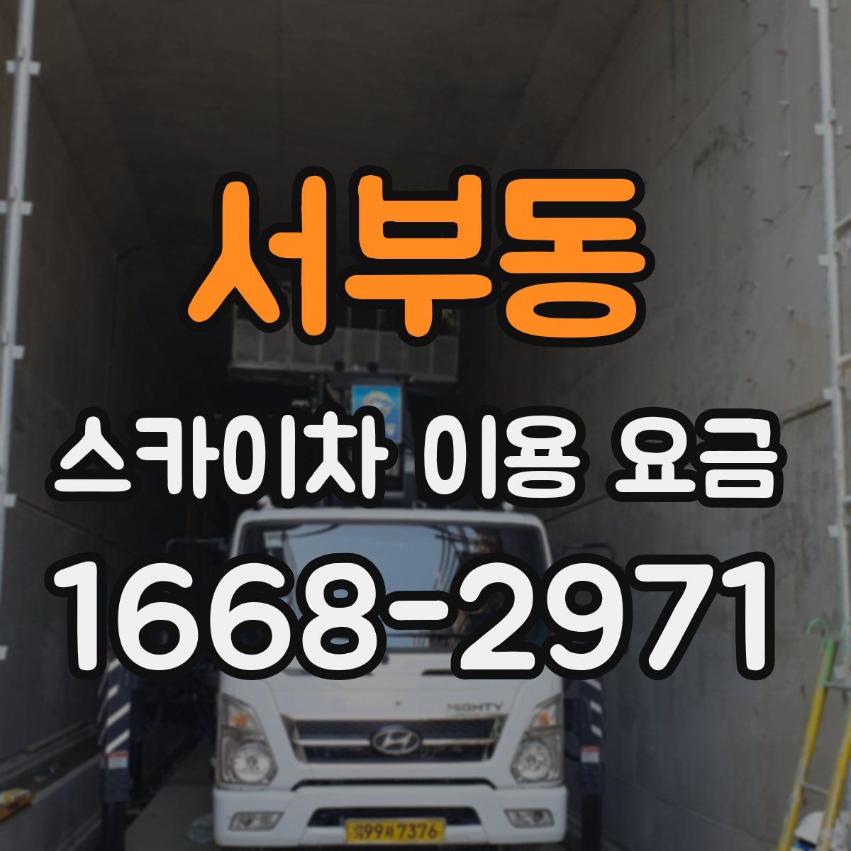 서부동 스카이차 이용 요금