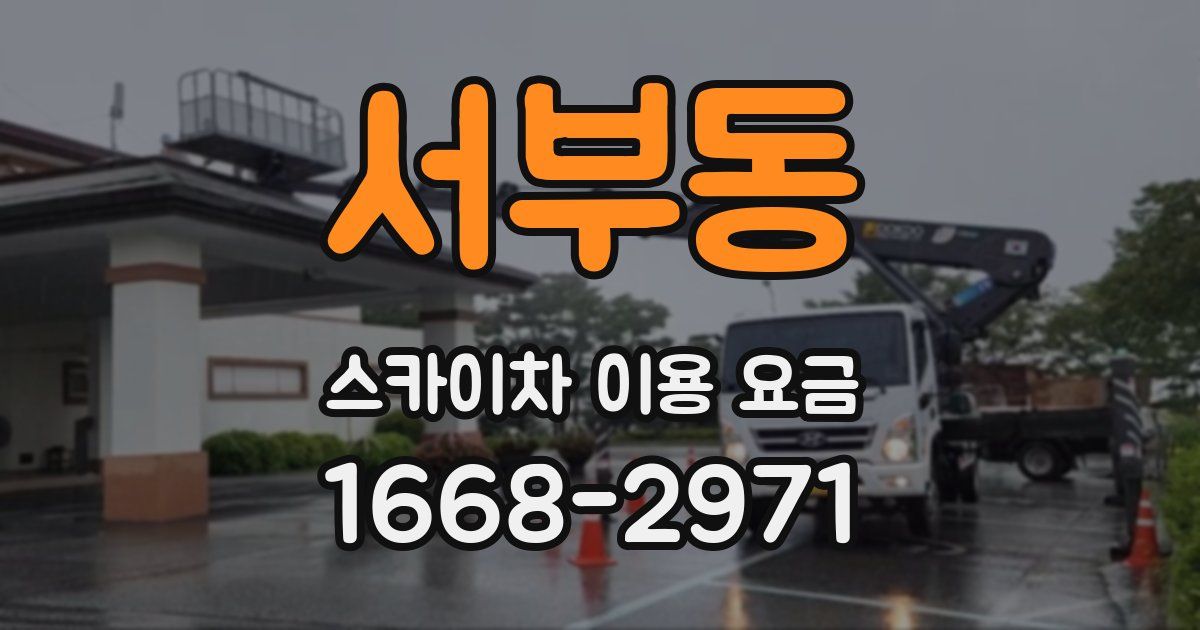 서부동 스카이차 이용 요금