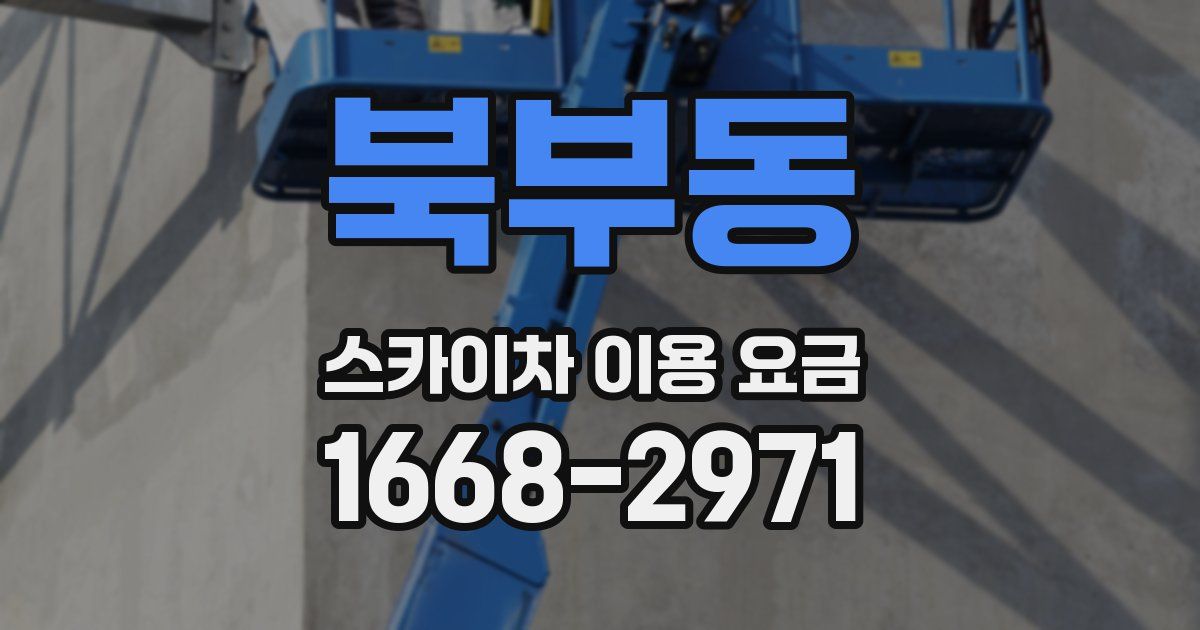 북부동 스카이차 이용 요금
