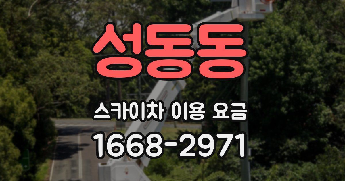 성동동 스카이차 이용 요금