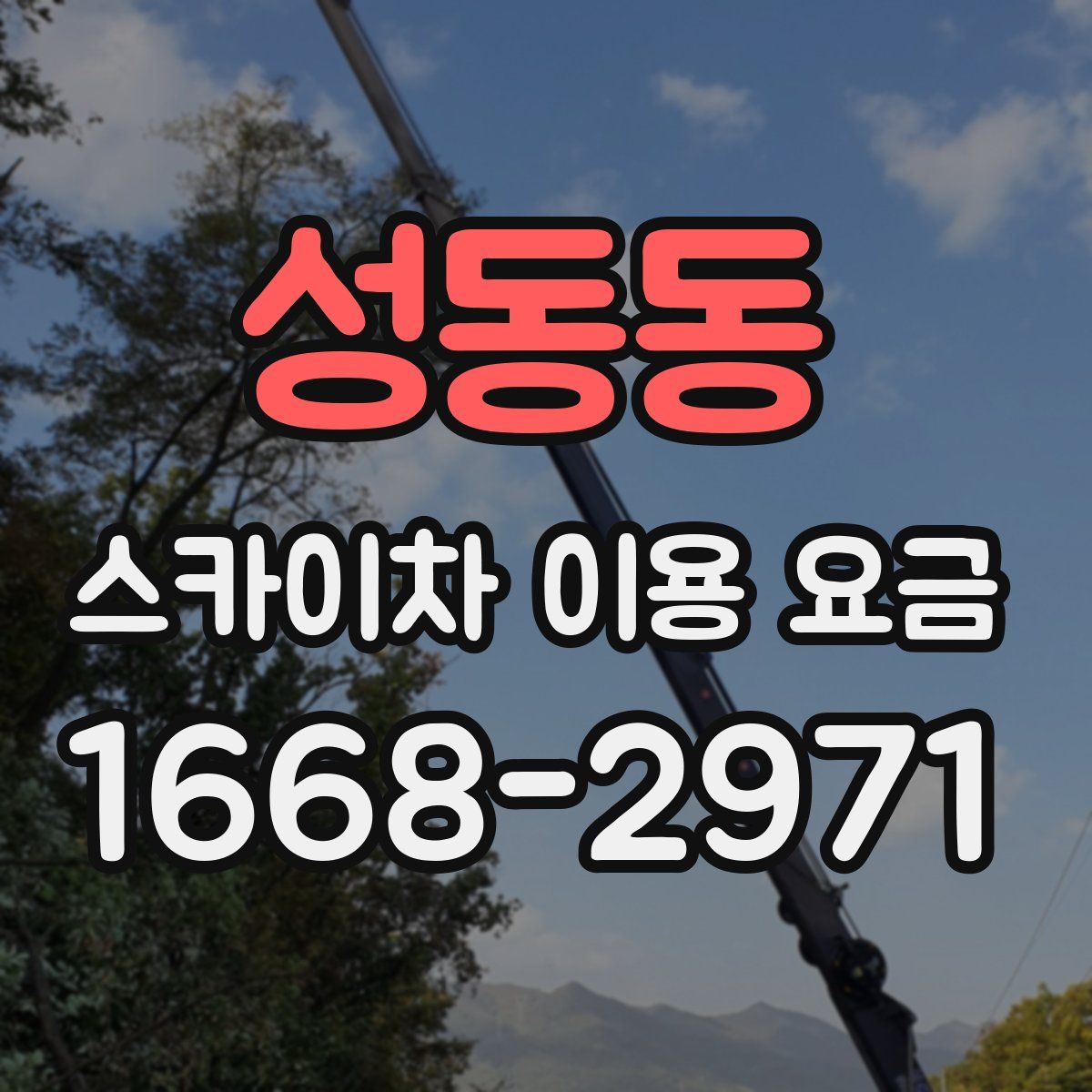 성동동 스카이차 이용 요금
