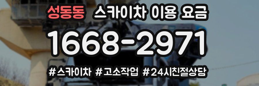 성동동 스카이차 이용 요금