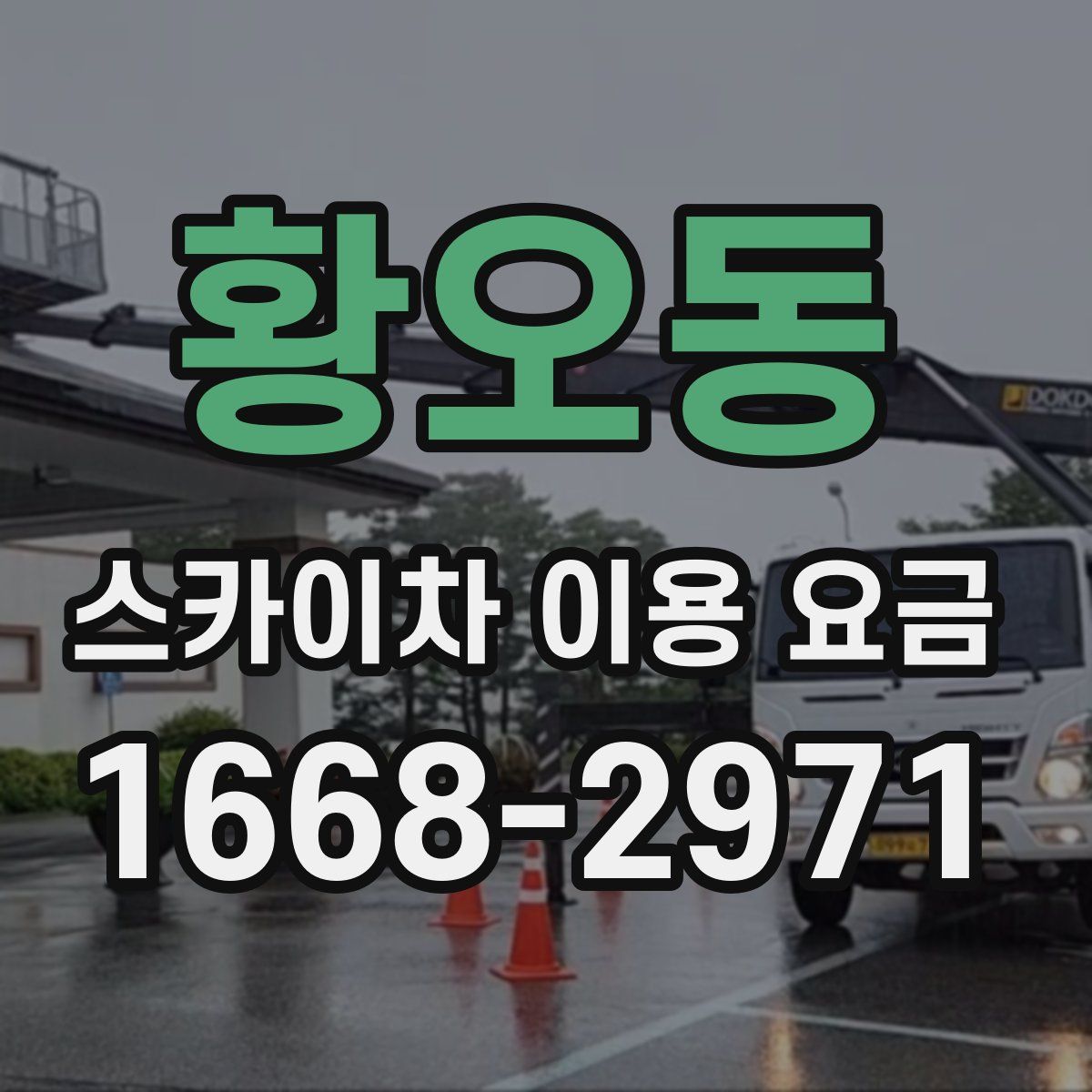 황오동 스카이차 이용 요금